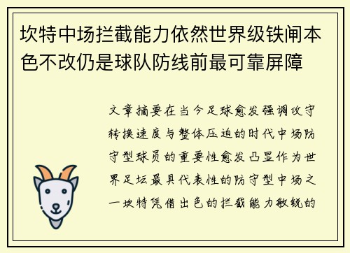 坎特中场拦截能力依然世界级铁闸本色不改仍是球队防线前最可靠屏障