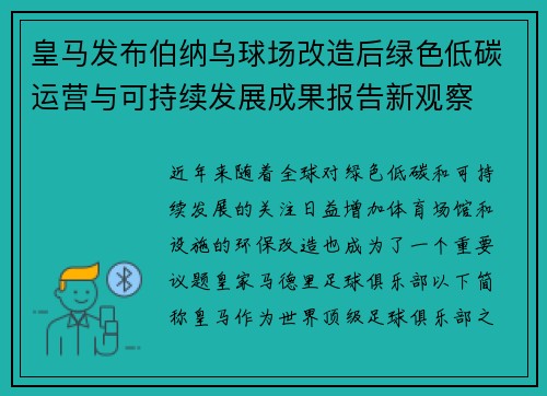 皇马发布伯纳乌球场改造后绿色低碳运营与可持续发展成果报告新观察