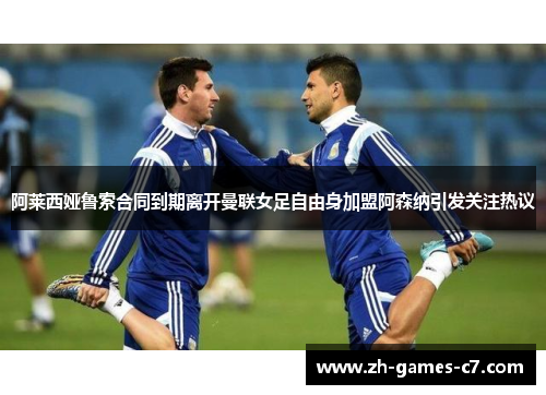阿莱西娅鲁索合同到期离开曼联女足自由身加盟阿森纳引发关注热议