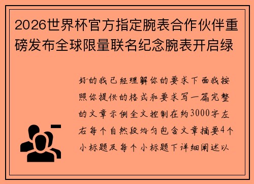 2026世界杯官方指定腕表合作伙伴重磅发布全球限量联名纪念腕表开启绿茵荣耀时刻
