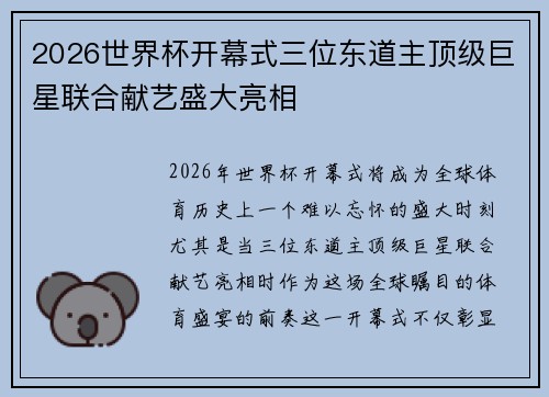 2026世界杯开幕式三位东道主顶级巨星联合献艺盛大亮相 2026世界杯开幕式三位东道主顶级巨星联合献艺盛大亮相