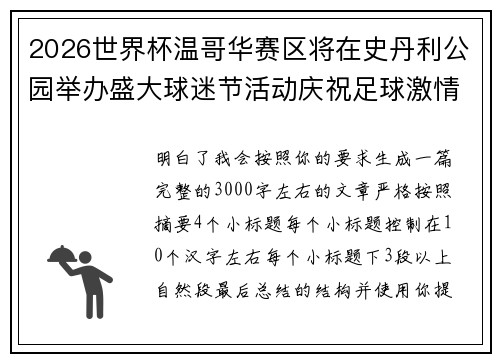 2026世界杯温哥华赛区将在史丹利公园举办盛大球迷节活动庆祝足球激情