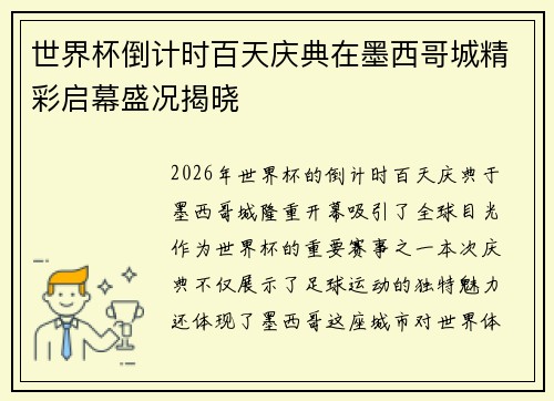 世界杯倒计时百天庆典在墨西哥城精彩启幕盛况揭晓 世界杯倒计时百天庆典在墨西哥城精彩启幕盛况揭晓