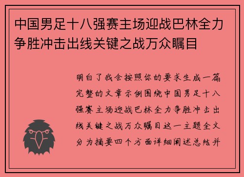 中国男足十八强赛主场迎战巴林全力争胜冲击出线关键之战万众瞩目