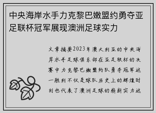中央海岸水手力克黎巴嫩盟约勇夺亚足联杯冠军展现澳洲足球实力