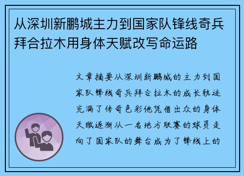从深圳新鹏城主力到国家队锋线奇兵拜合拉木用身体天赋改写命运路