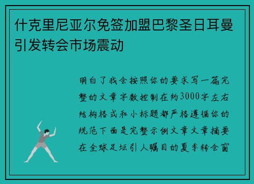 什克里尼亚尔免签加盟巴黎圣日耳曼引发转会市场震动