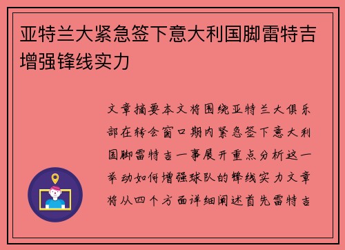 亚特兰大紧急签下意大利国脚雷特吉增强锋线实力