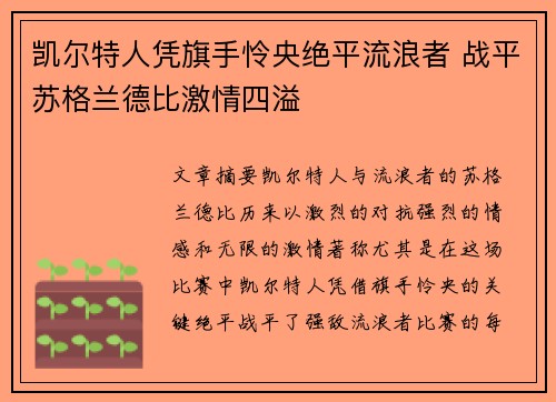 凯尔特人凭旗手怜央绝平流浪者 战平苏格兰德比激情四溢