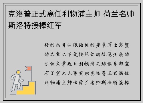 克洛普正式离任利物浦主帅 荷兰名帅斯洛特接棒红军