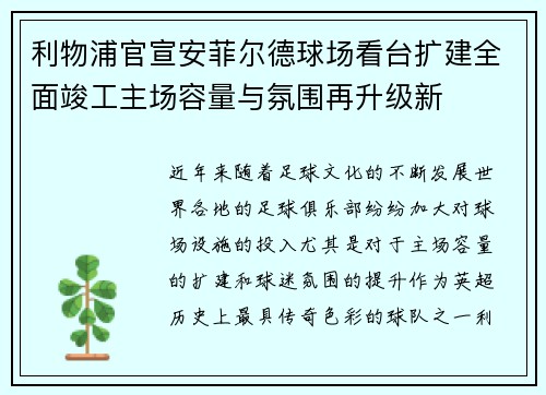 利物浦官宣安菲尔德球场看台扩建全面竣工主场容量与氛围再升级新