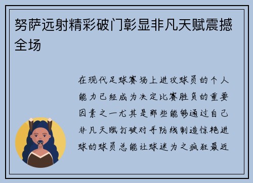 努萨远射精彩破门彰显非凡天赋震撼全场