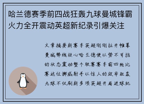 哈兰德赛季前四战狂轰九球曼城锋霸火力全开震动英超新纪录引爆关注
