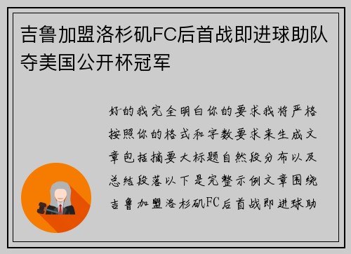 吉鲁加盟洛杉矶FC后首战即进球助队夺美国公开杯冠军