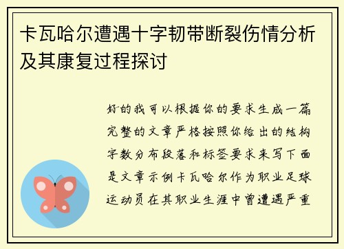 卡瓦哈尔遭遇十字韧带断裂伤情分析及其康复过程探讨