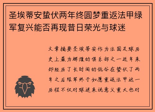 圣埃蒂安蛰伏两年终圆梦重返法甲绿军复兴能否再现昔日荣光与球迷