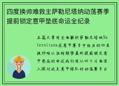 四度换帅难救主萨勒尼塔纳动荡赛季提前锁定意甲垫底命运全纪录