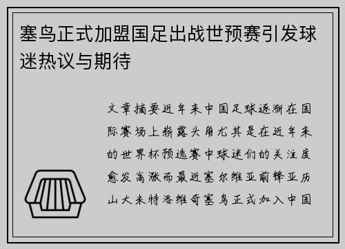 塞鸟正式加盟国足出战世预赛引发球迷热议与期待
