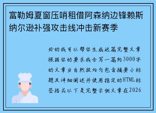 富勒姆夏窗压哨租借阿森纳边锋赖斯纳尔逊补强攻击线冲击新赛季