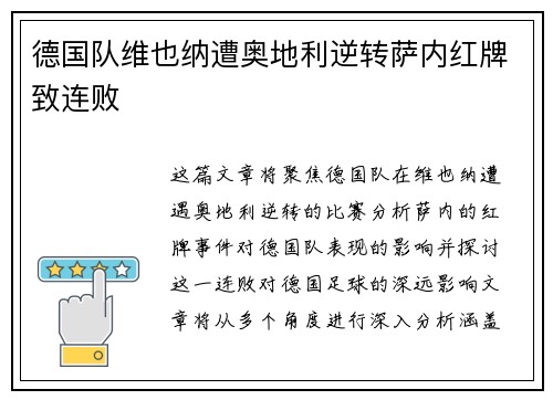 德国队维也纳遭奥地利逆转萨内红牌致连败
