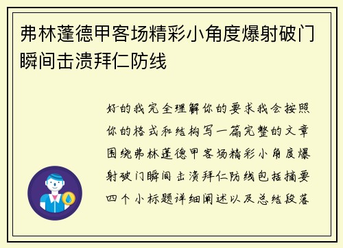 弗林蓬德甲客场精彩小角度爆射破门瞬间击溃拜仁防线