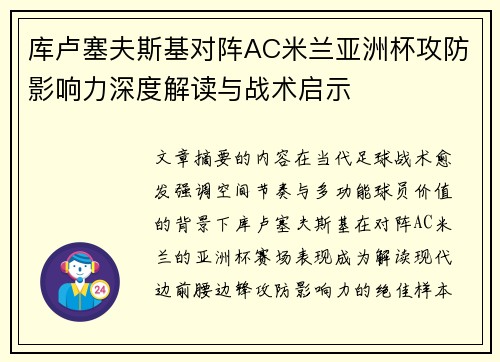 库卢塞夫斯基对阵AC米兰亚洲杯攻防影响力深度解读与战术启示