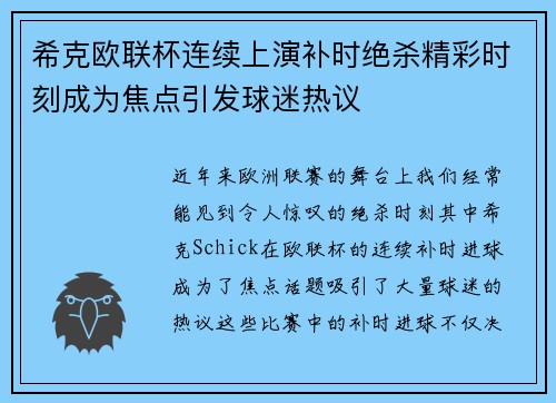 希克欧联杯连续上演补时绝杀精彩时刻成为焦点引发球迷热议