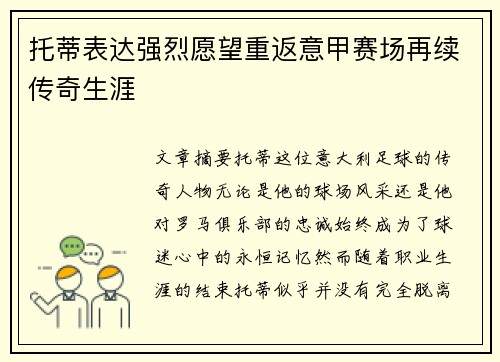 托蒂表达强烈愿望重返意甲赛场再续传奇生涯