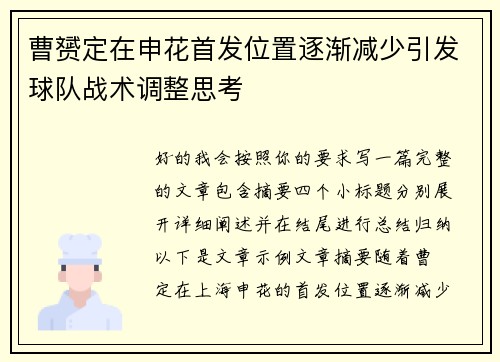 曹赟定在申花首发位置逐渐减少引发球队战术调整思考