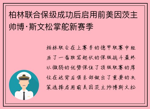 柏林联合保级成功后启用前美因茨主帅博·斯文松掌舵新赛季