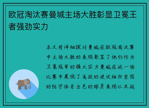 欧冠淘汰赛曼城主场大胜彰显卫冕王者强劲实力