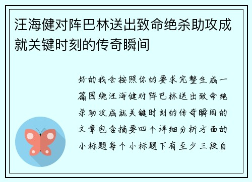 汪海健对阵巴林送出致命绝杀助攻成就关键时刻的传奇瞬间
