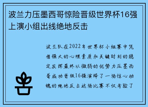 波兰力压墨西哥惊险晋级世界杯16强上演小组出线绝地反击 波兰力压墨西哥惊险晋级世界杯16强上演小组出线绝地反击