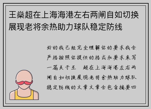 王燊超在上海海港左右两闸自如切换展现老将余热助力球队稳定防线