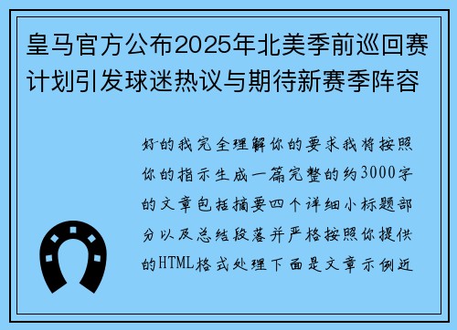 皇马官方公布2025年北美季前巡回赛计划引发球迷热议与期待新赛季阵容亮相