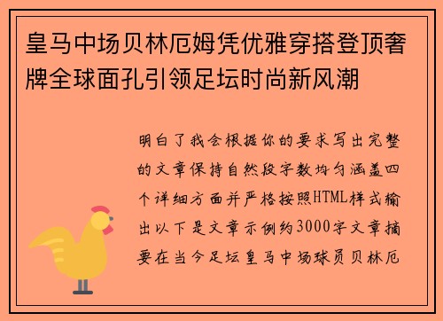 皇马中场贝林厄姆凭优雅穿搭登顶奢牌全球面孔引领足坛时尚新风潮 皇马中场贝林厄姆凭优雅穿搭登顶奢牌全球面孔引领足坛时尚新风潮