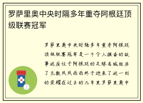 罗萨里奥中央时隔多年重夺阿根廷顶级联赛冠军