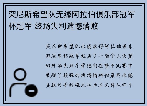 突尼斯希望队无缘阿拉伯俱乐部冠军杯冠军 终场失利遗憾落败 突尼斯希望队无缘阿拉伯俱乐部冠军杯冠军 终场失利遗憾落败