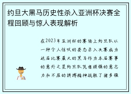 约旦大黑马历史性杀入亚洲杯决赛全程回顾与惊人表现解析 约旦大黑马历史性杀入亚洲杯决赛全程回顾与惊人表现解析