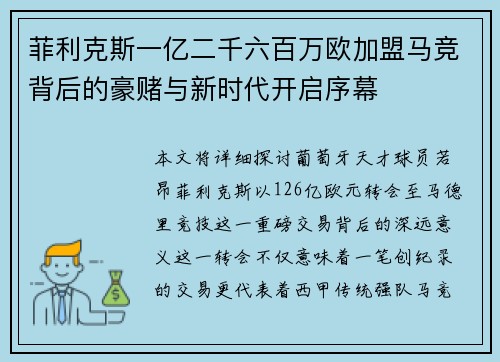 菲利克斯一亿二千六百万欧加盟马竞背后的豪赌与新时代开启序幕