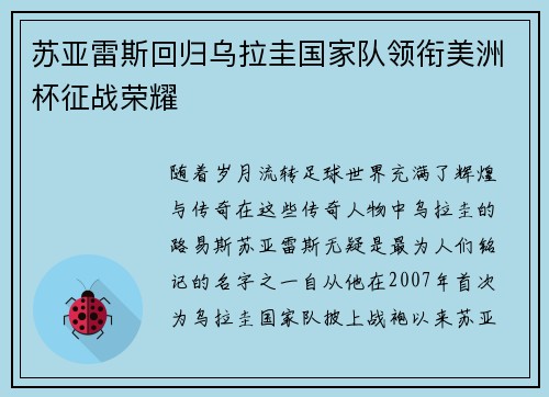 苏亚雷斯回归乌拉圭国家队领衔美洲杯征战荣耀 苏亚雷斯回归乌拉圭国家队领衔美洲杯征战荣耀