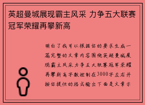 英超曼城展现霸主风采 力争五大联赛冠军荣耀再攀新高