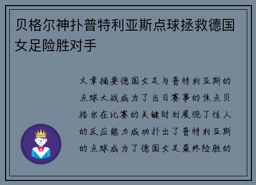 贝格尔神扑普特利亚斯点球拯救德国女足险胜对手