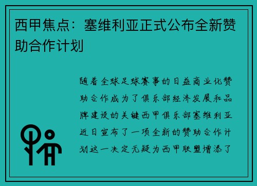 西甲焦点：塞维利亚正式公布全新赞助合作计划