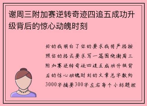 谢周三附加赛逆转奇迹四追五成功升级背后的惊心动魄时刻