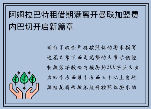 阿姆拉巴特租借期满离开曼联加盟费内巴切开启新篇章