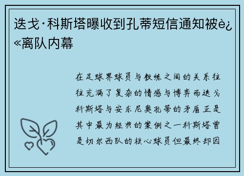 迭戈·科斯塔曝收到孔蒂短信通知被迫离队内幕