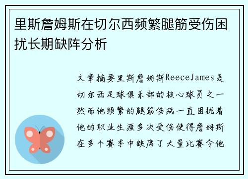 里斯詹姆斯在切尔西频繁腿筋受伤困扰长期缺阵分析