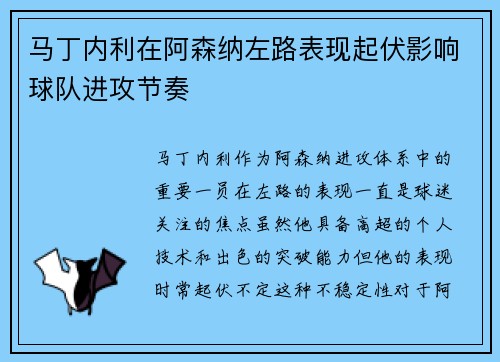 马丁内利在阿森纳左路表现起伏影响球队进攻节奏