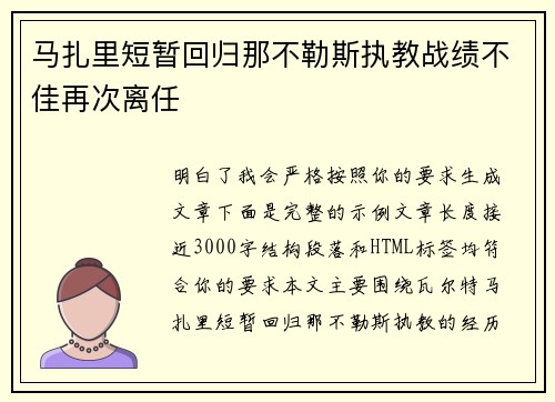 马扎里短暂回归那不勒斯执教战绩不佳再次离任